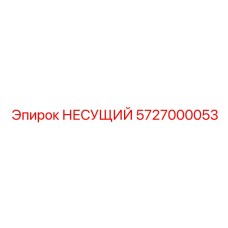 Премиальный компонент 5727000053 с датчиками износа от Epiroc