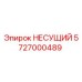Оригинальная несущая деталь 5727000489 Epiroc