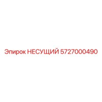 5727000490 НЕСУЩИЙ Epiroc