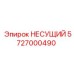 Оригинальная несущая деталь 5727000490 производства Epiroc
