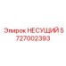 Усиленный несущий элемент 5727002393 производства Epiroc