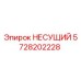 Оригинальный несущий элемент 5728202228 Epiroc