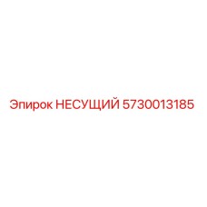 Оригинальный несущий элемент 5730013185 Epiroc для буровых станков