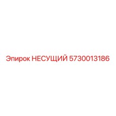 Оригинальная деталь несущего узла 5730013186 Epiroc