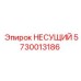 Оригинальная деталь несущего узла 5730013186 Epiroc