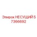 Несущий элемент Epiroc арт.57366692