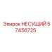 Оригинальный несущий элемент 57456725 Epiroc