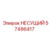 Прочный несущий узел 57486417 Epiroc