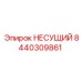 Оригинальная несущая деталь Epiroc арт.8440309861