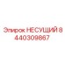 Несущий элемент 8440309867 Epiroc для буровых установок