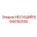 Высокопрочный несущий узел Epiroc 8940162185
