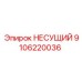 Изображение несущего элемента Epiroc с номером 9106220036