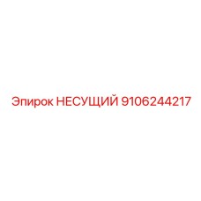 Фотография несущего элемента Epiroc с артикулом 9106244217