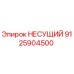 Оригинальный несущий элемент 9125904500 Epiroc
