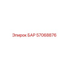 57068876 БАР Epiroc