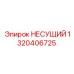 1320406725 НЕСУЩИЙ Epiroc