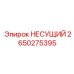 Оригинальный несущий элемент Epiroc арт.2650275395