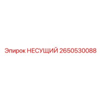 2650530088 НЕСУЩИЙ Epiroc