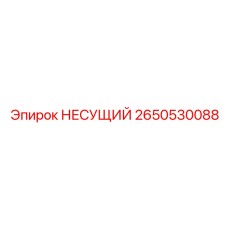 2650530088 НЕСУЩИЙ Epiroc