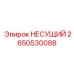 Оригинальный несущий блок Epiroc артикул 2650530088