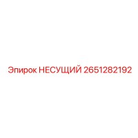2651282192 НЕСУЩИЙ Epiroc