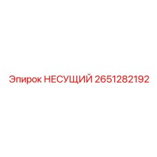 2651282192 НЕСУЩИЙ Epiroc