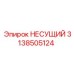 Несущая конструкция Epiroc артикул 3138505124 для шахтного оборудования