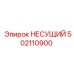 502110900 НЕСУЩИЙ Epiroc
