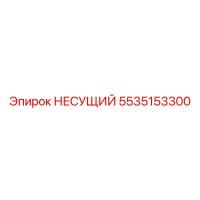 5535153300 НЕСУЩИЙ Epiroc