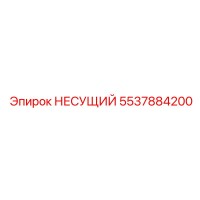 5537884200 НЕСУЩИЙ Epiroc