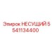 Несущий элемент артикул 5541134400 производитель Epiroc
