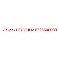 5726500088 НЕСУЩИЙ Epiroc