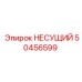50456599 НЕСУЩИЙ Epiroc