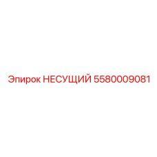 Высокоточный несущий блок Epiroc 5580009081