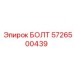 5726500439 БОЛТ Epiroc