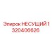 1320406626 НЕСУЩИЙ Epiroc