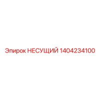 1404234100 НЕСУЩИЙ Epiroc