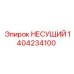 1404234100 НЕСУЩИЙ Epiroc