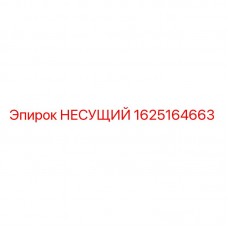 Оригинальный несущий компонент 1625164663 от производителя Epiroc