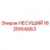 Оригинальный несущий компонент 1625164663 от производителя Epiroc