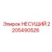 Изображение несущего элемента Epiroc артикул 2205490526