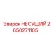 2650271105 НЕСУЩИЙ Эпирок