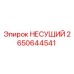 Оригинальный несущий элемент 2650644541 Epiroc