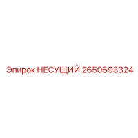 2650693324 НЕСУЩИЙ Epiroc