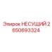 Оригинальный несущий элемент 2650693324 Epiroc