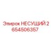 2654506357 НЕСУЩИЙ Epiroc