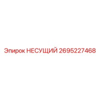 2695227468 НЕСУЩИЙ Epiroc