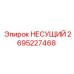 Оригинальный несущий элемент 2695227468 Epiroc