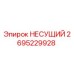 Оригинальный несущий элемент 2695229928 производителя Epiroc