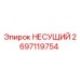 Фото несущего элемента 2697119754 для буровых установок Epiroc
